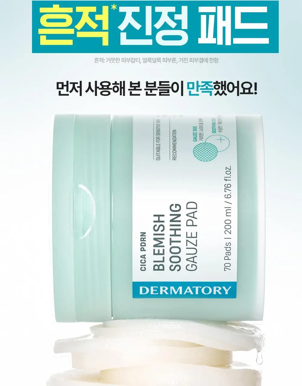 [열감진정] 더마토리 시카 엑소좀 흔적 진정 거즈 토너패드 70매 기획(+70매 리필) 상세페이지 7